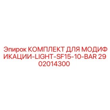 2902014300 КОМПЛЕКТ ДЛЯ МОДИФИКАЦИИ-LIGHT-SF15-10-BAR Epiroc