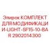 2902014300 КОМПЛЕКТ ДЛЯ МОДИФИКАЦИИ-LIGHT-SF15-10-BAR Epiroc