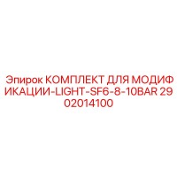 2902014100 КОМПЛЕКТ ДЛЯ МОДИФИКАЦИИ-LIGHT-SF6-8-10BAR Epiroc