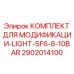 2902014100 КОМПЛЕКТ ДЛЯ МОДИФИКАЦИИ-LIGHT-SF6-8-10BAR Epiroc
