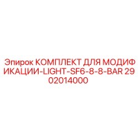 2902014000 КОМПЛЕКТ ДЛЯ МОДИФИКАЦИИ-LIGHT-SF6-8-8-BAR Epiroc