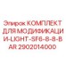 2902014000 КОМПЛЕКТ ДЛЯ МОДИФИКАЦИИ-LIGHT-SF6-8-8-BAR Epiroc