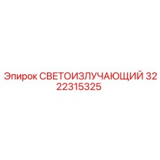 3222315325 СВЕТОИЗЛУЧАЮЩИЙ Epiroc
