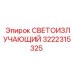 3222315325 СВЕТОИЗЛУЧАЮЩИЙ Epiroc