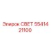 5541421100 СВЕТ Epiroc