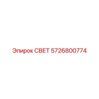 5726800774 СВЕТ Epiroc
