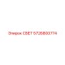 5726800774 СВЕТ Epiroc