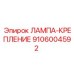 9106004592 ЛАМПА-КРЕПЛЕНИЕ Epiroc