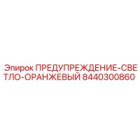 8440300860 ПРЕДУПРЕЖДЕНИЕ-СВЕТЛО-ОРАНЖЕВЫЙ Epiroc