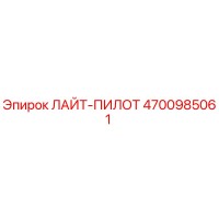 4700985061 ЛАЙТ-ПИЛОТ Epiroc