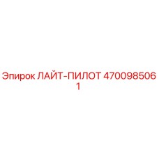 4700985061 ЛАЙТ-ПИЛОТ Epiroc