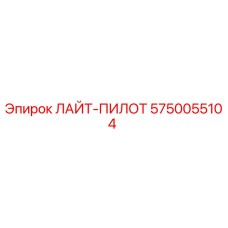 5750055104 ЛАЙТ-ПИЛОТ Epiroc