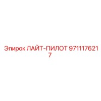 9711176217 ЛАЙТ-ПИЛОТ - Epiroc