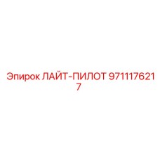 9711176217 ЛАЙТ-ПИЛОТ - Epiroc