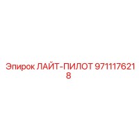 9711176218 ЛАЙТ-ПИЛОТ - Epiroc