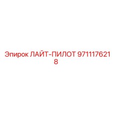 9711176218 ЛАЙТ-ПИЛОТ - Epiroc