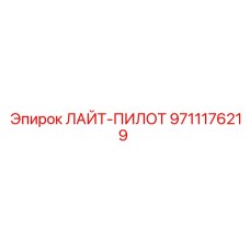 9711176219 ЛАЙТ-ПИЛОТ - Epiroc