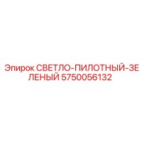 5750056132 СВЕТЛО-ПИЛОТНЫЙ-ЗЕЛЕНЫЙ Epiroc