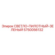 5750056132 СВЕТЛО-ПИЛОТНЫЙ-ЗЕЛЕНЫЙ Epiroc