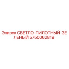 5750062819 СВЕТЛО-ПИЛОТНЫЙ-ЗЕЛЕНЫЙ Epiroc