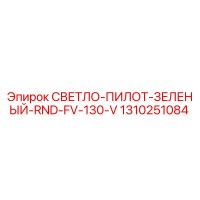1310251084 СВЕТЛО-ПИЛОТ-ЗЕЛЕНЫЙ-RND-FV-130-V Epiroc