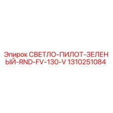 1310251084 СВЕТЛО-ПИЛОТ-ЗЕЛЕНЫЙ-RND-FV-130-V Epiroc