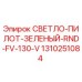 1310251084 СВЕТЛО-ПИЛОТ-ЗЕЛЕНЫЙ-RND-FV-130-V Epiroc