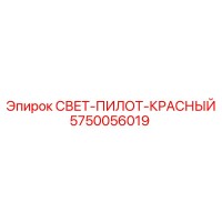 5750056019 СВЕТ-ПИЛОТ-КРАСНЫЙ Epiroc
