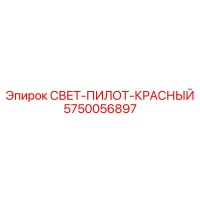 5750056897 СВЕТ-ПИЛОТ-КРАСНЫЙ Epiroc