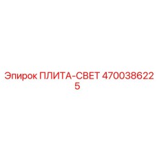 4700386225 ПЛИТА-СВЕТ Epiroc