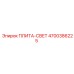 4700386225 ПЛИТА-СВЕТ Epiroc