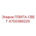 4700386225 ПЛИТА-СВЕТ Epiroc