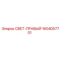1604057701 СВЕТ-ПРАВЫЙ Epiroc