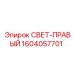 1604057701 СВЕТ-ПРАВЫЙ Epiroc