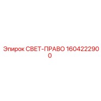 1604222900 СВЕТ-ПРАВО Epiroc