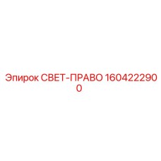 1604222900 СВЕТ-ПРАВО Epiroc