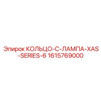 1615769000 КОЛЬЦО-C-ЛАМПА-XAS-SERIES-6 Epiroc