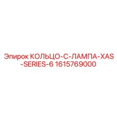 1615769000 КОЛЬЦО-C-ЛАМПА-XAS-SERIES-6 Epiroc