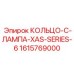 1615769000 КОЛЬЦО-C-ЛАМПА-XAS-SERIES-6 Epiroc