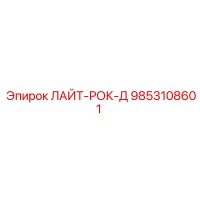 9853108601 ЛАЙТ-РОК-Д Epiroc