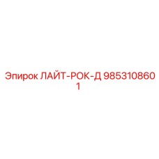 9853108601 ЛАЙТ-РОК-Д Epiroc