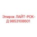 9853108601 ЛАЙТ-РОК-Д Epiroc