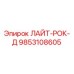 9853108605 ЛАЙТ-РОК-Д Epiroc