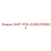 9853108602 ЛАЙТ-РОК-Д Epiroc