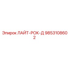9853108602 ЛАЙТ-РОК-Д Epiroc