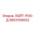9853108602 ЛАЙТ-РОК-Д Epiroc