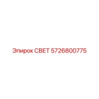 5726800775 СВЕТ Epiroc