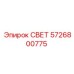 5726800775 СВЕТ Epiroc