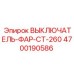 4700190586 ВЫКЛЮЧАТЕЛЬ-ФАР-CT-260 Epiroc
