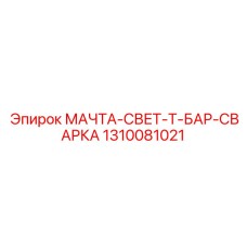 1310081021 МАЧТА-СВЕТ-Т-БАР-СВАРКА Epiroc